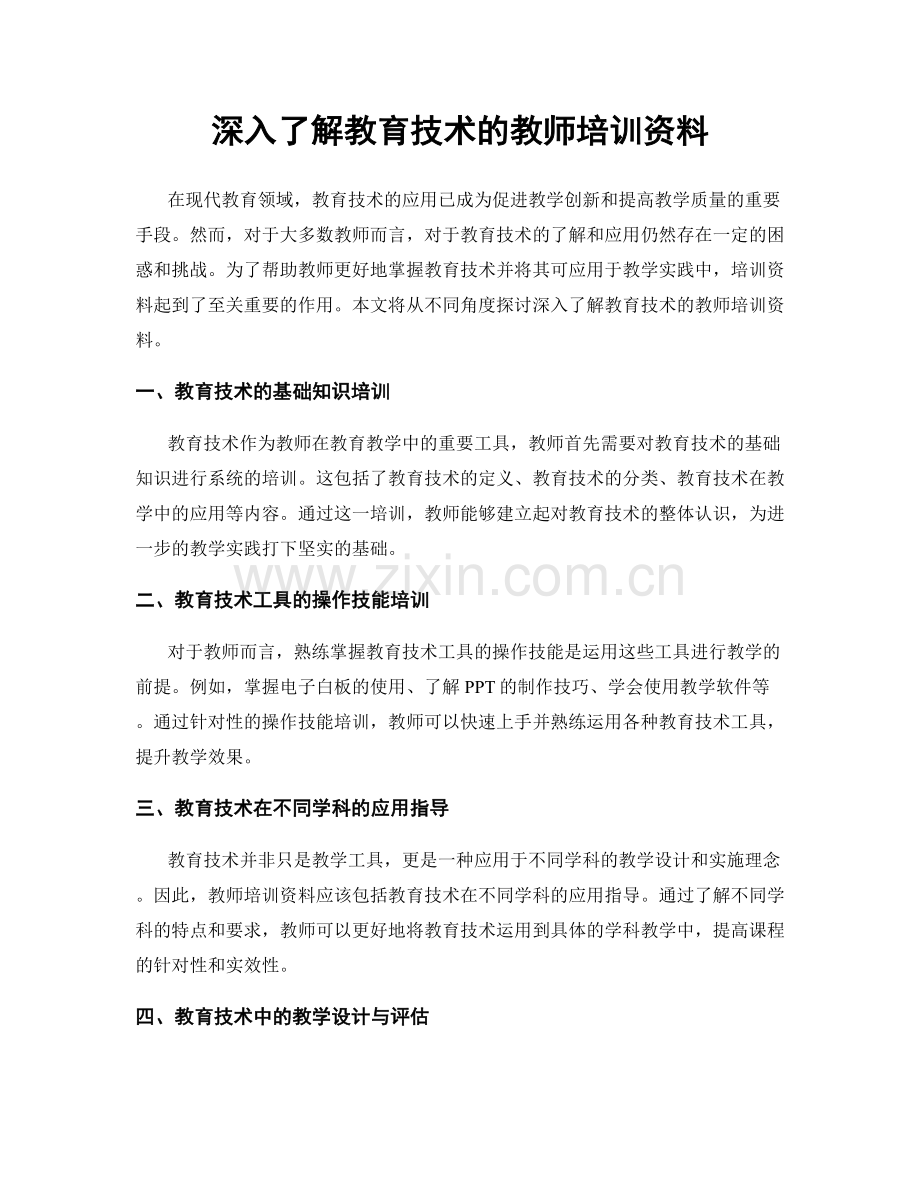 深入了解教育技术的教师培训资料.docx_第1页