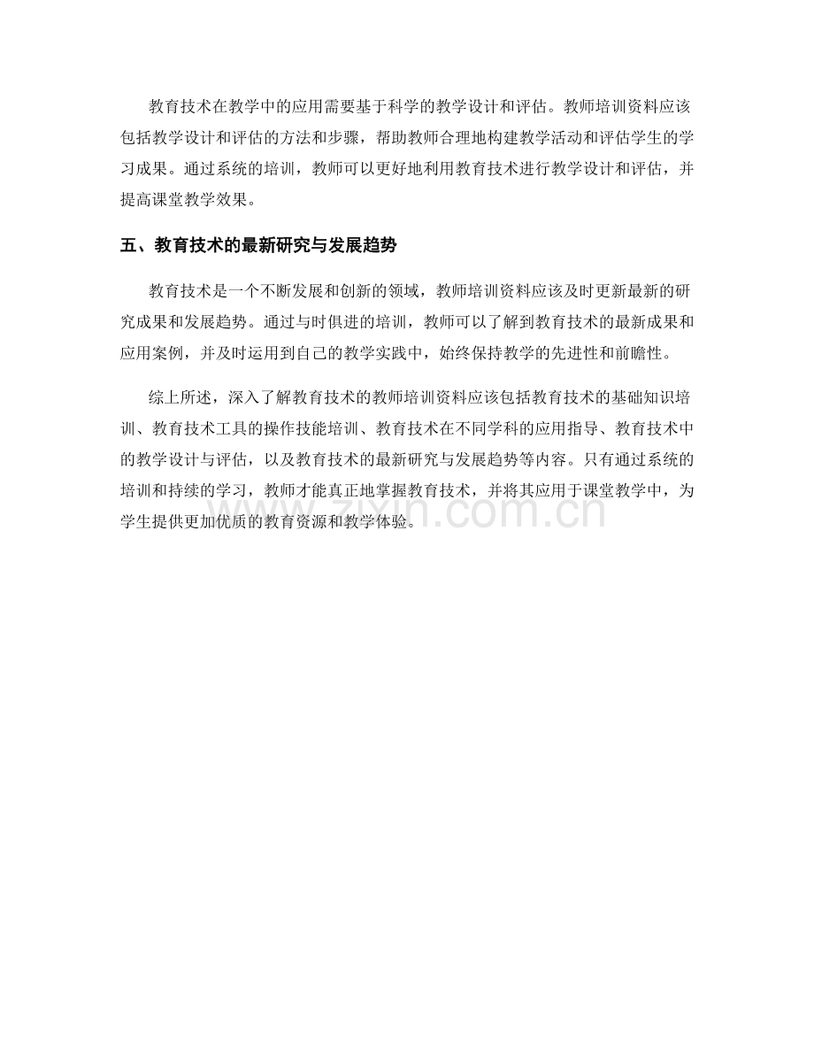 深入了解教育技术的教师培训资料.docx_第2页