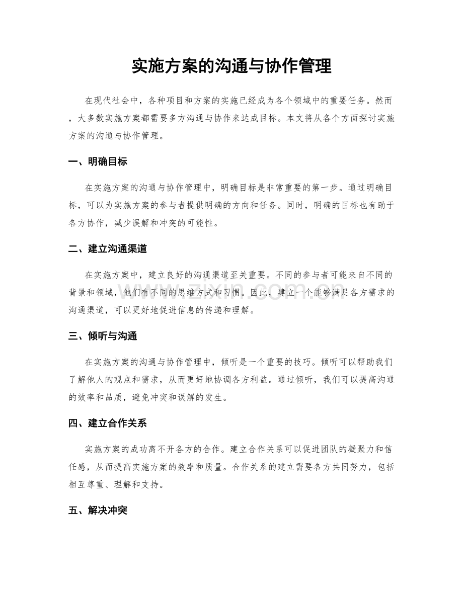 实施方案的沟通与协作管理.docx_第1页