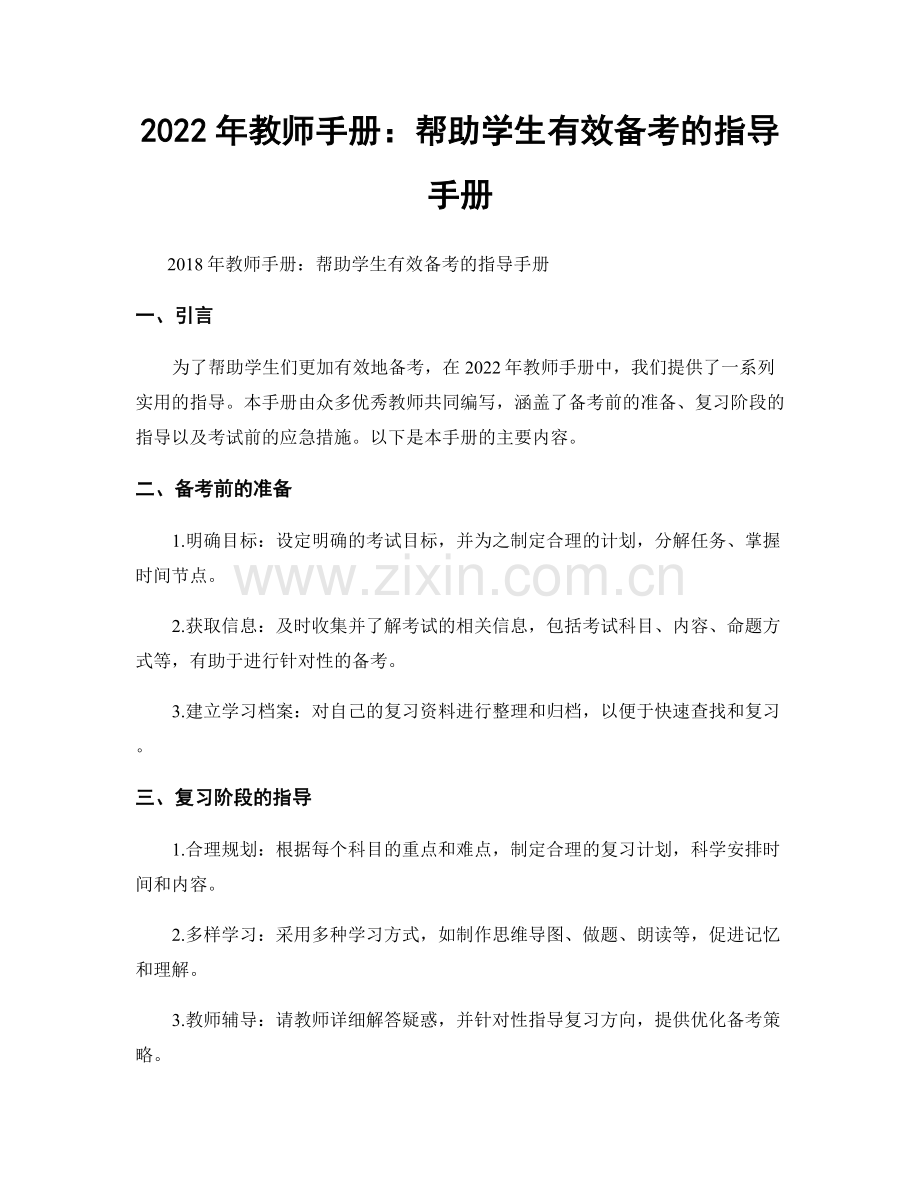 2022年教师手册：帮助学生有效备考的指导手册.docx_第1页