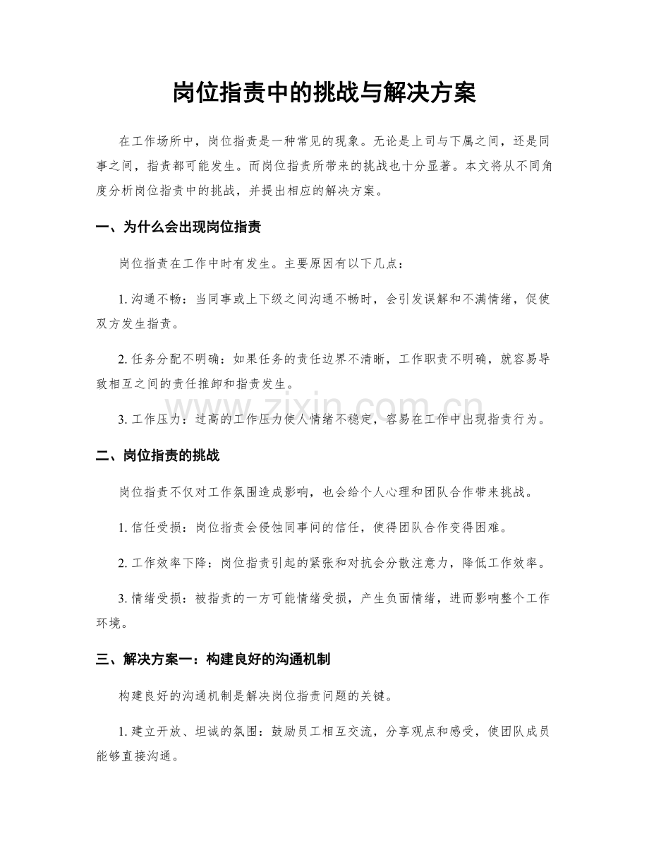 岗位职责中的挑战与解决方案.docx_第1页