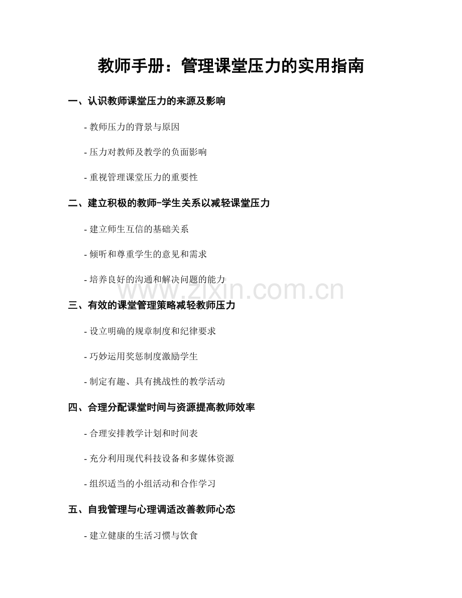 教师手册：管理课堂压力的实用指南.docx_第1页