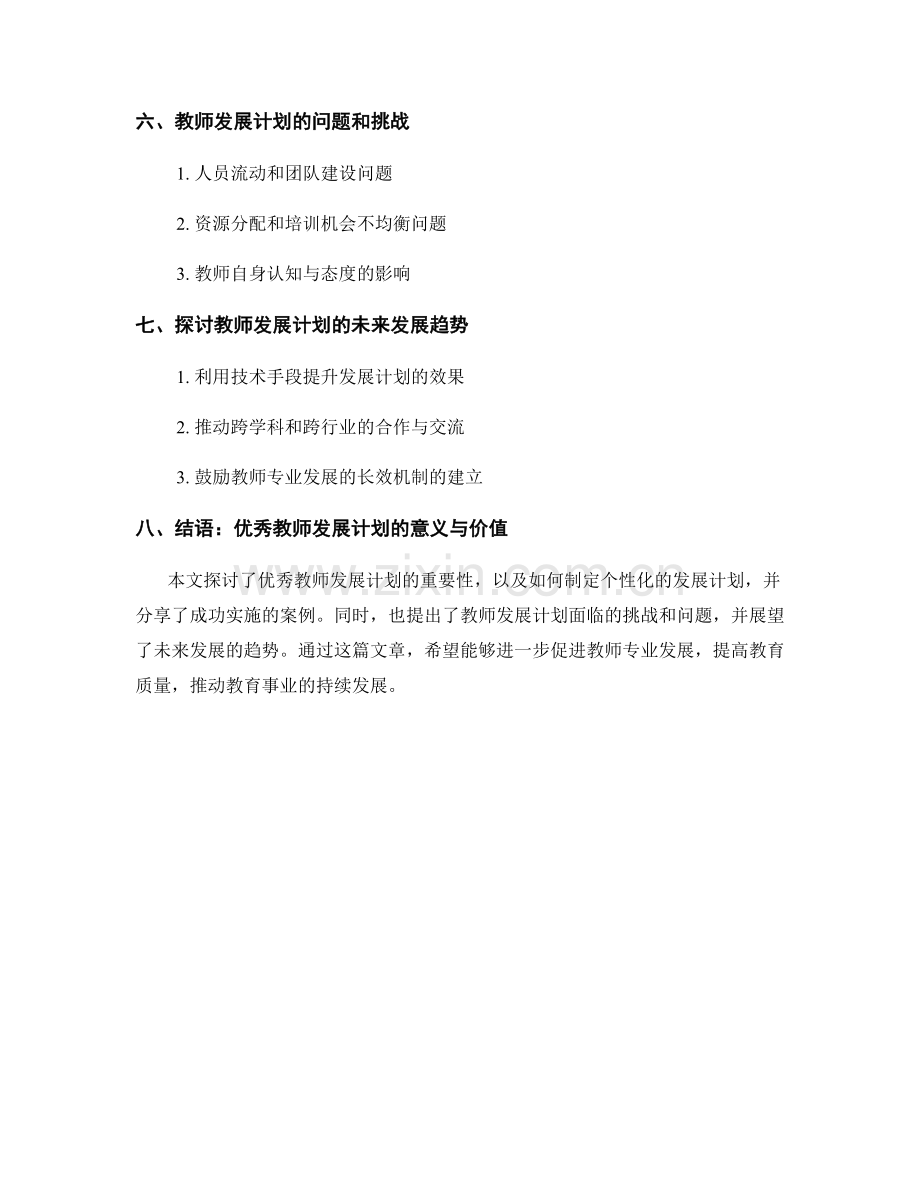 优秀教师发展计划案例分享与探讨.docx_第2页