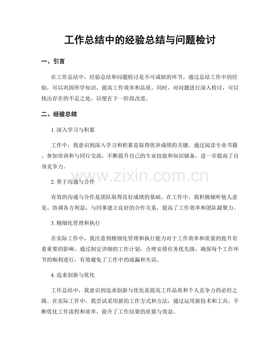 工作总结中的经验总结与问题检讨.docx_第1页