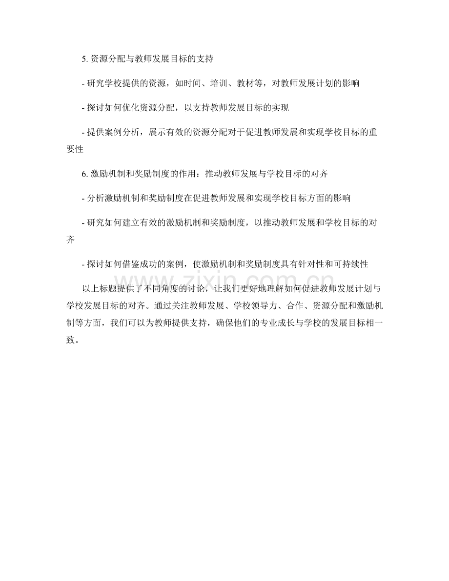 促进教师发展计划与学校发展目标的对齐.docx_第2页