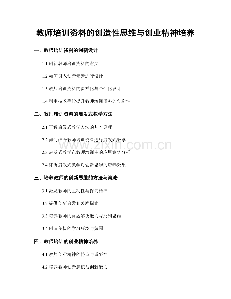 教师培训资料的创造性思维与创业精神培养.docx_第1页