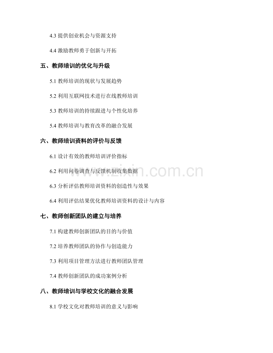 教师培训资料的创造性思维与创业精神培养.docx_第2页