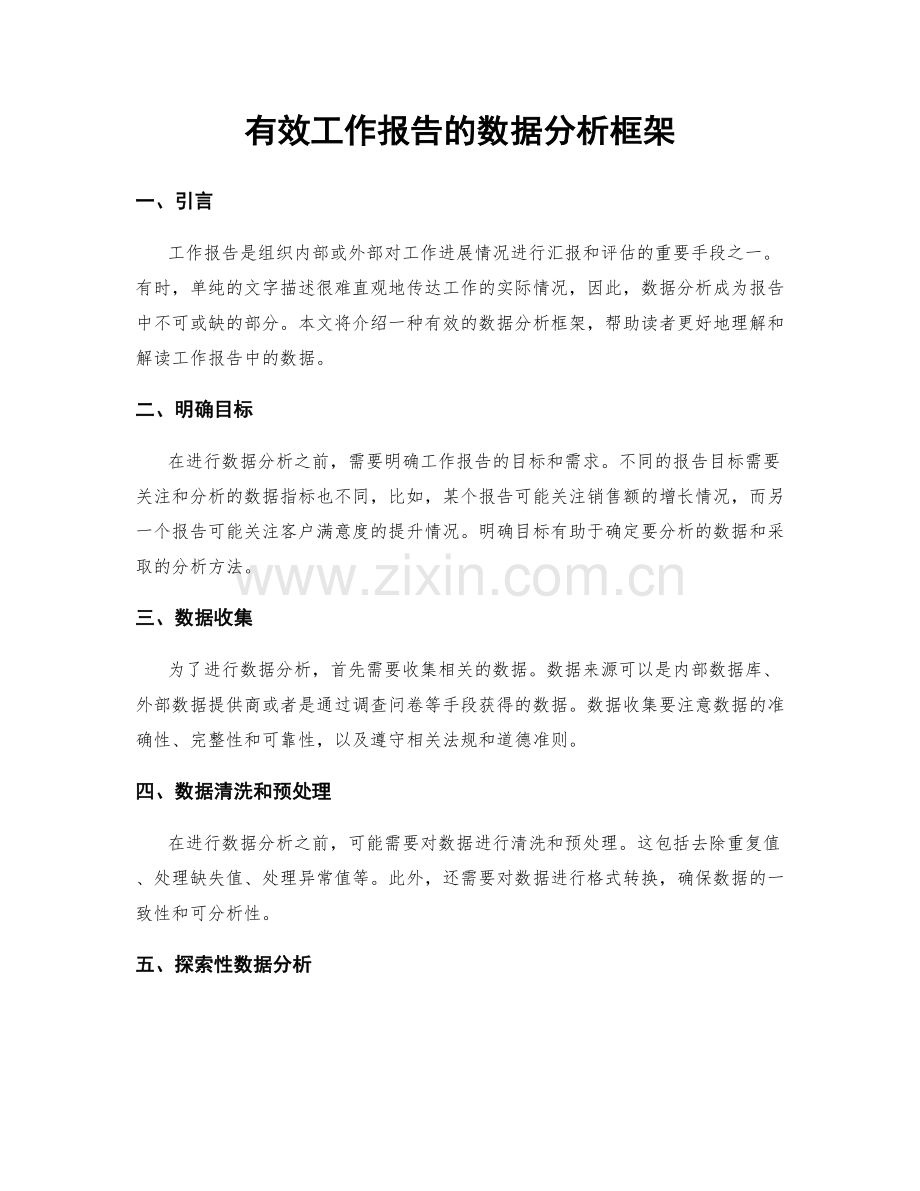 有效工作报告的数据分析框架.docx_第1页