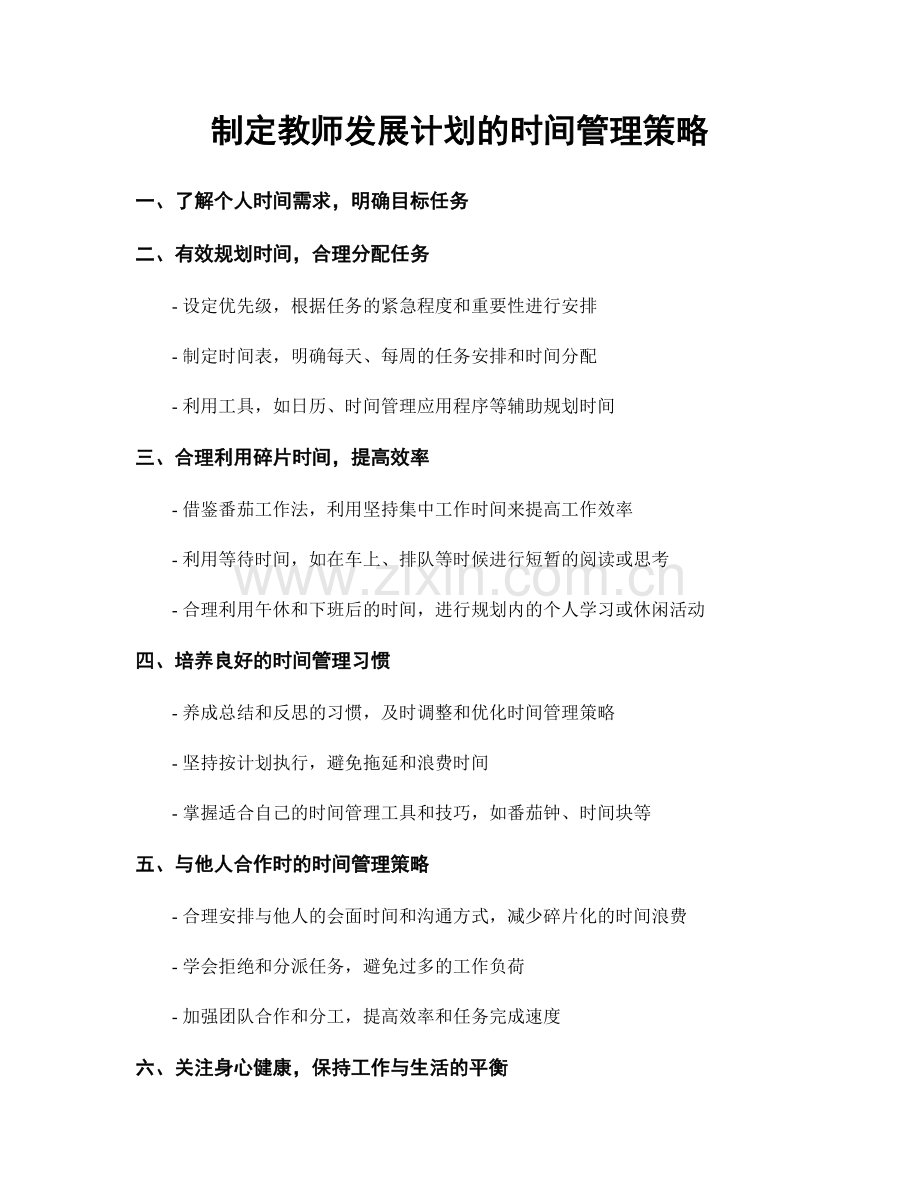 制定教师发展计划的时间管理策略.docx_第1页