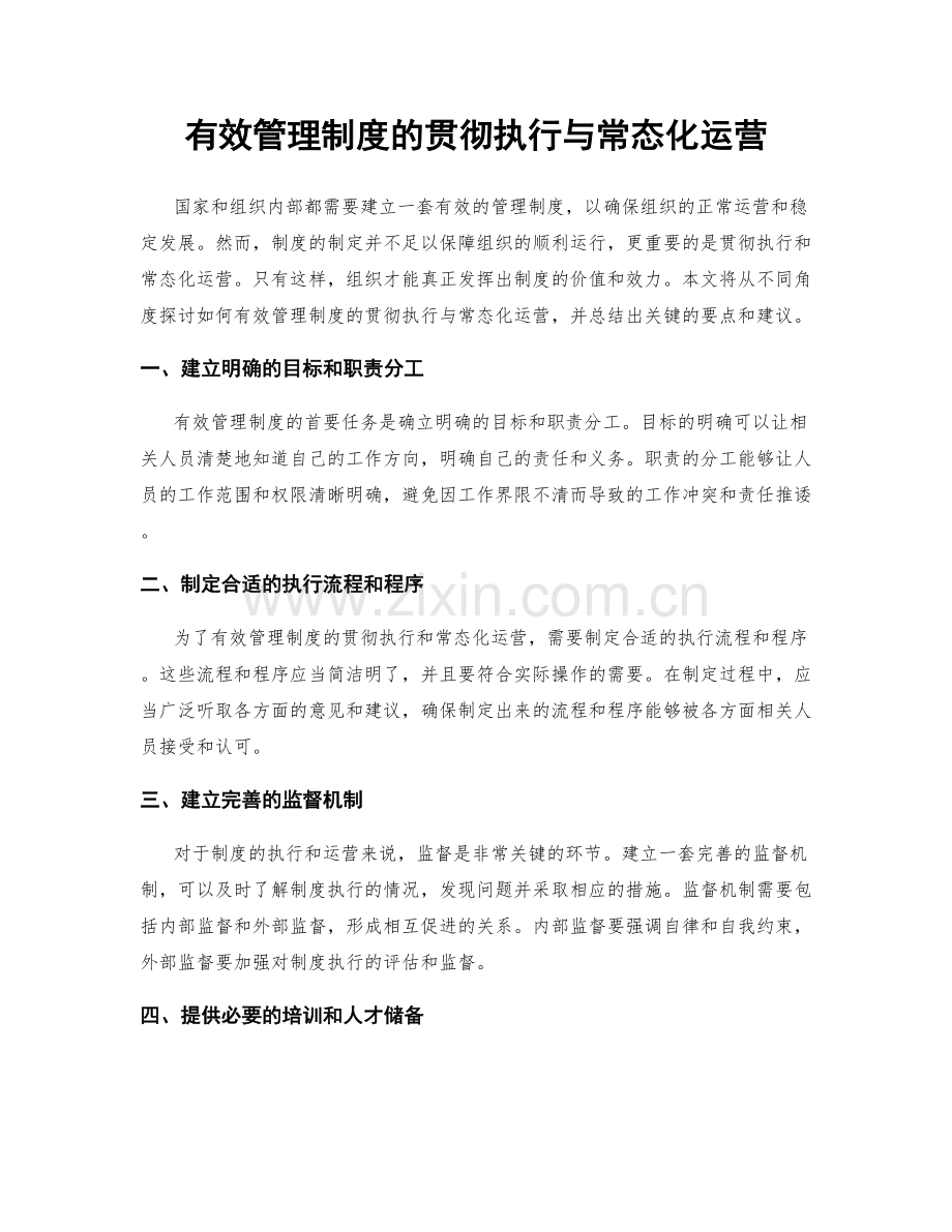 有效管理制度的贯彻执行与常态化运营.docx_第1页