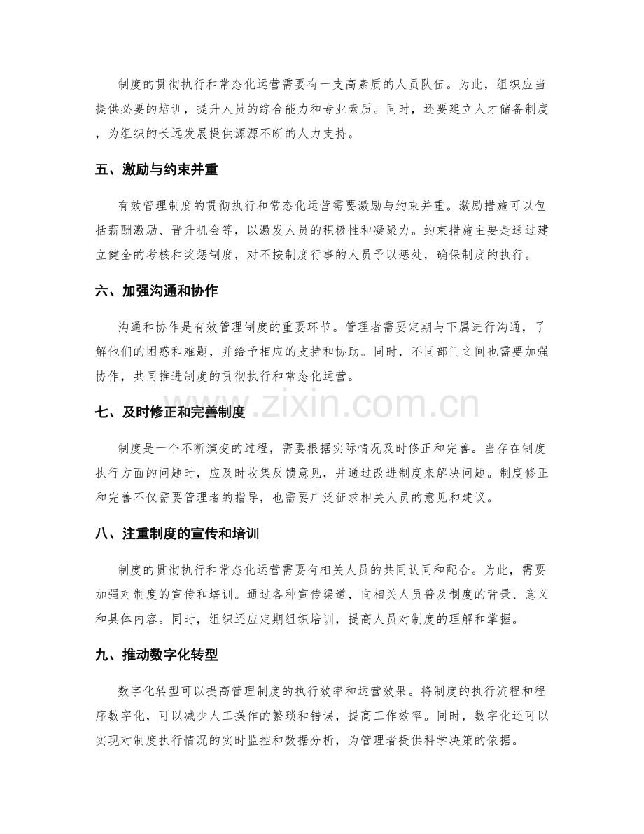 有效管理制度的贯彻执行与常态化运营.docx_第2页