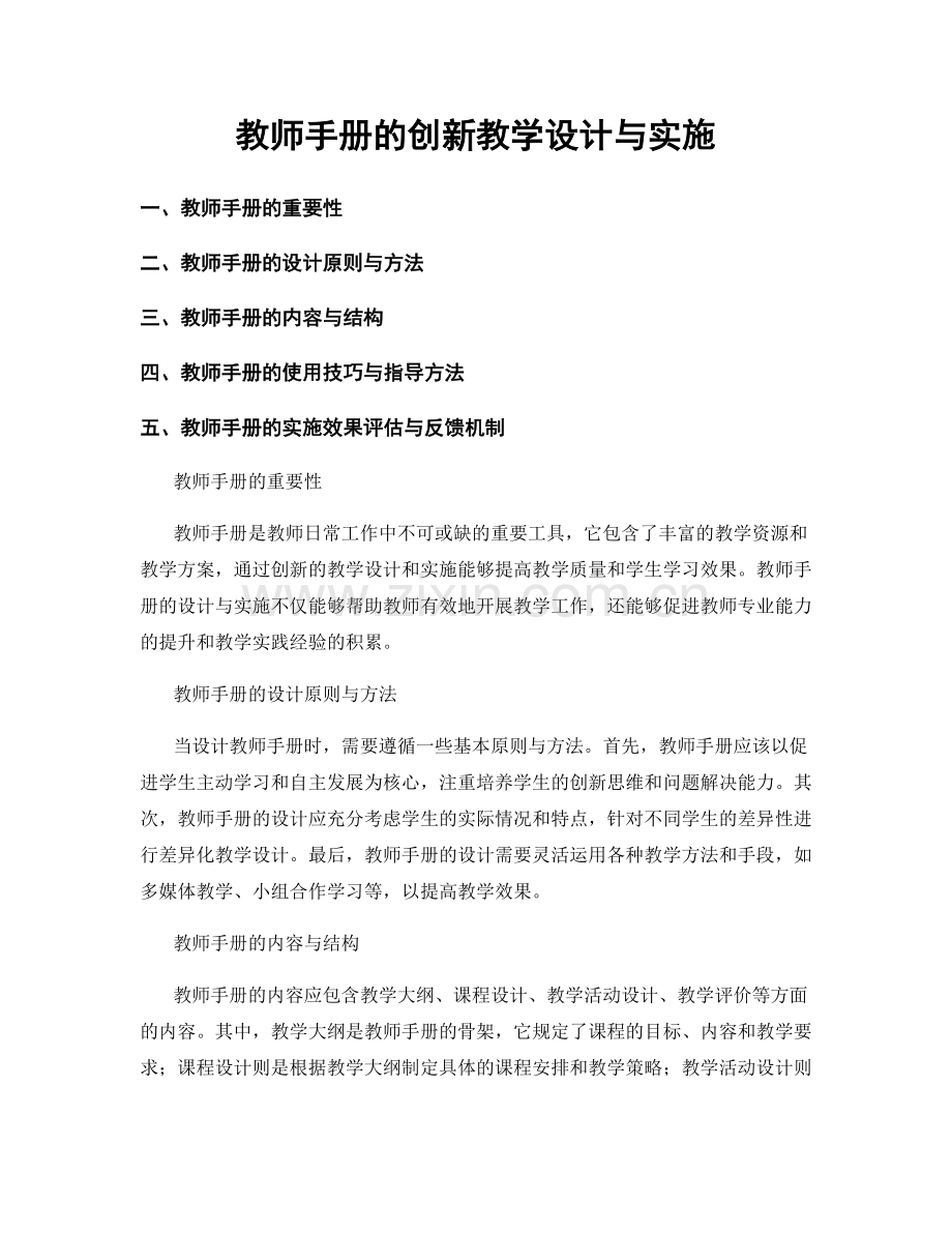 教师手册的创新教学设计与实施.docx_第1页