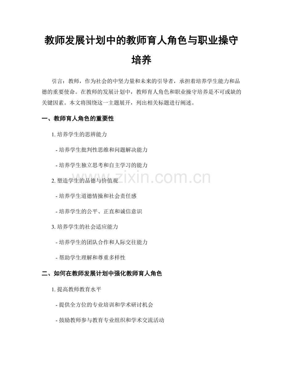 教师发展计划中的教师育人角色与职业操守培养.docx_第1页