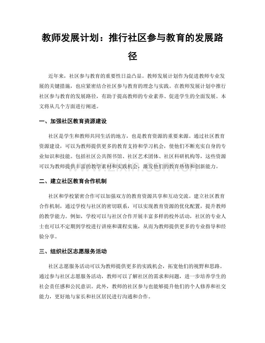 教师发展计划：推行社区参与教育的发展路径.docx_第1页