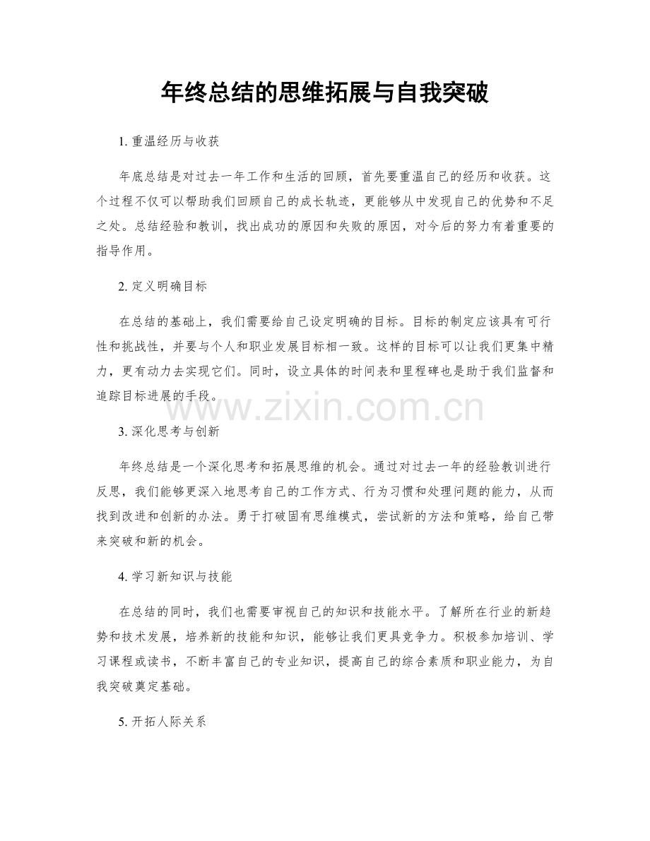 年终总结的思维拓展与自我突破.docx_第1页