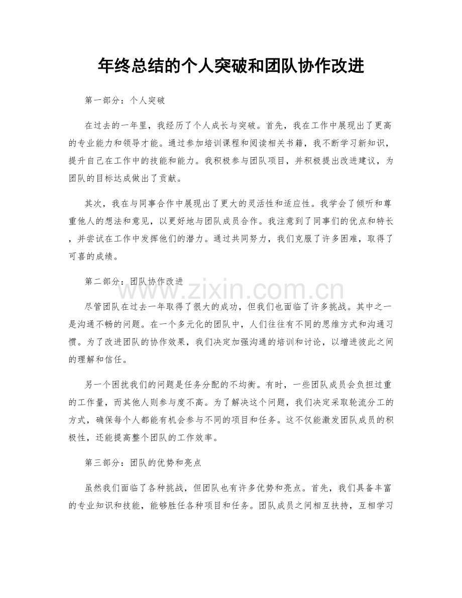 年终总结的个人突破和团队协作改进.docx_第1页