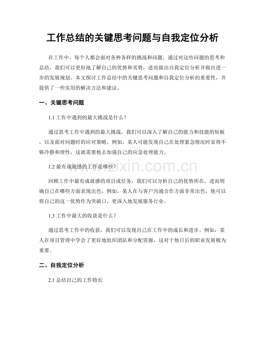 工作总结的关键思考问题与自我定位分析.docx_第1页