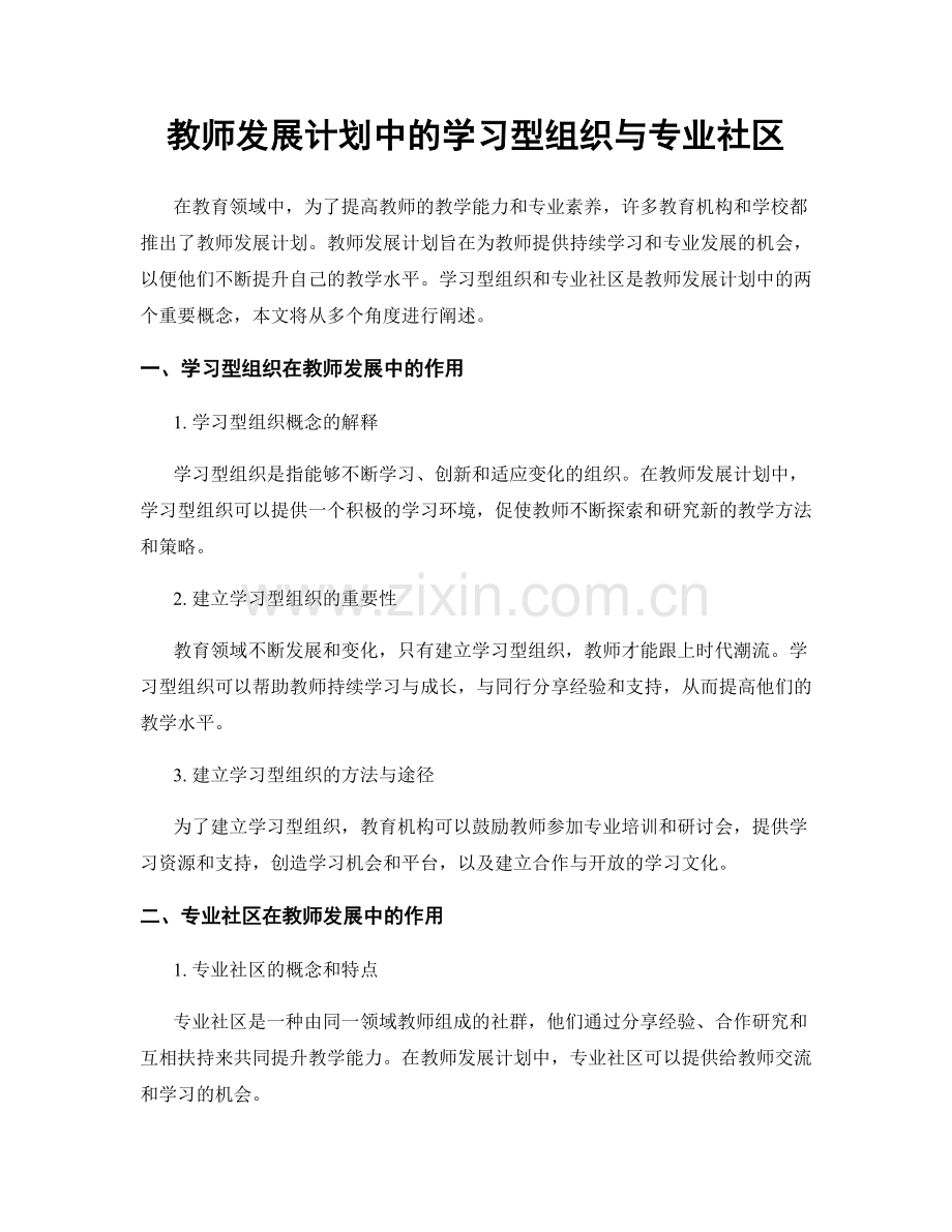 教师发展计划中的学习型组织与专业社区.docx_第1页