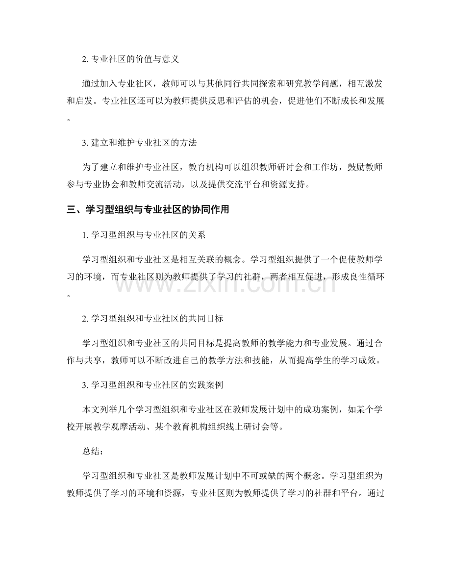 教师发展计划中的学习型组织与专业社区.docx_第2页