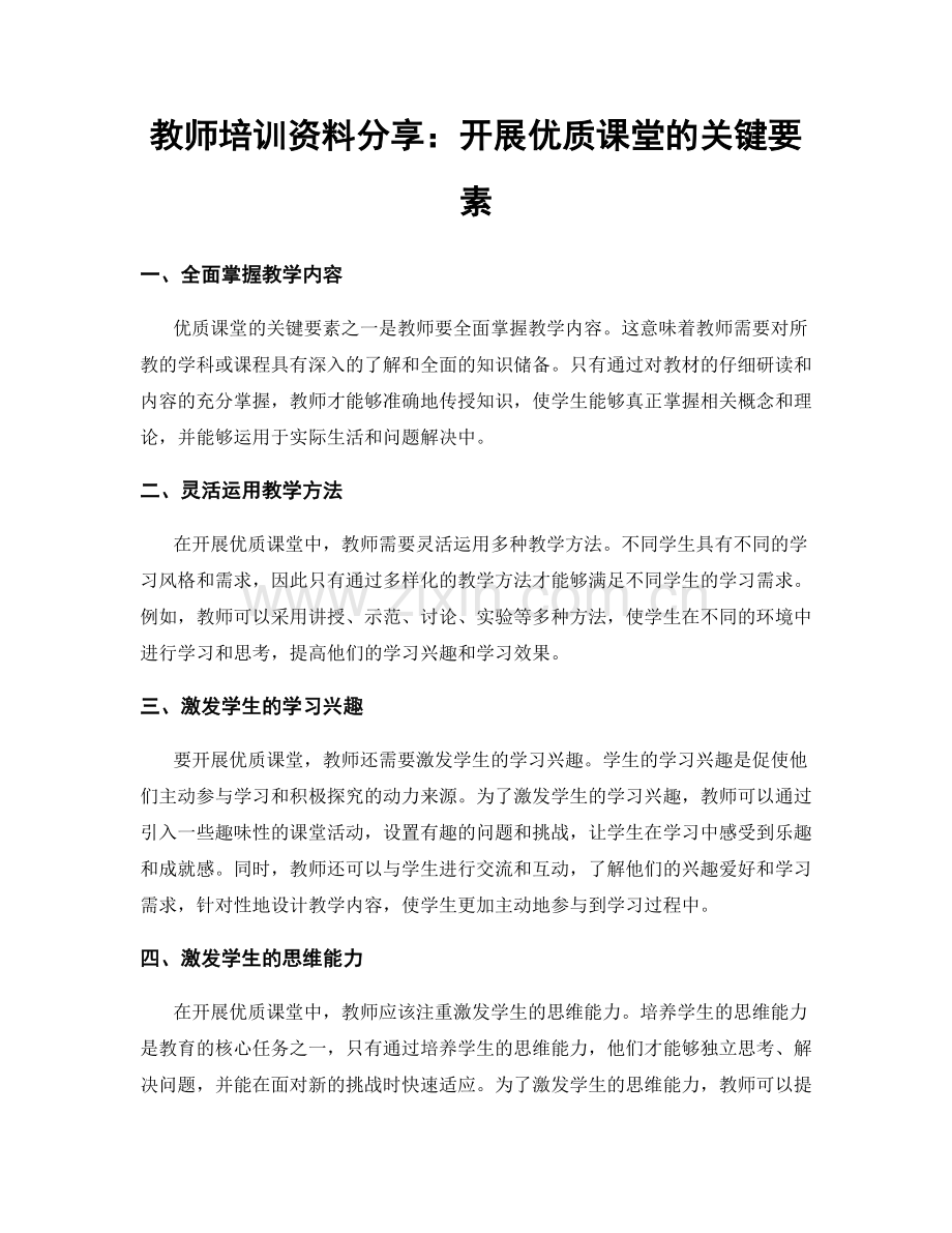 教师培训资料分享：开展优质课堂的关键要素.docx_第1页