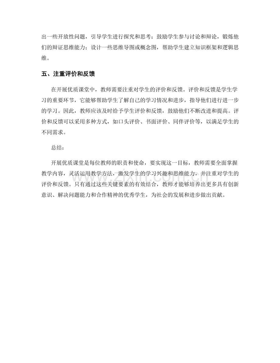 教师培训资料分享：开展优质课堂的关键要素.docx_第2页