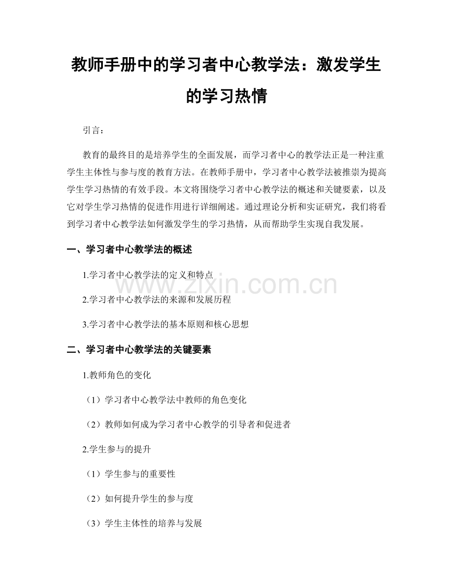 教师手册中的学习者中心教学法：激发学生的学习热情.docx_第1页