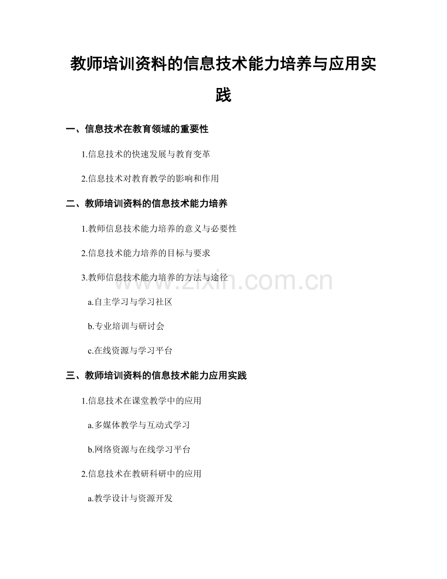 教师培训资料的信息技术能力培养与应用实践.docx_第1页