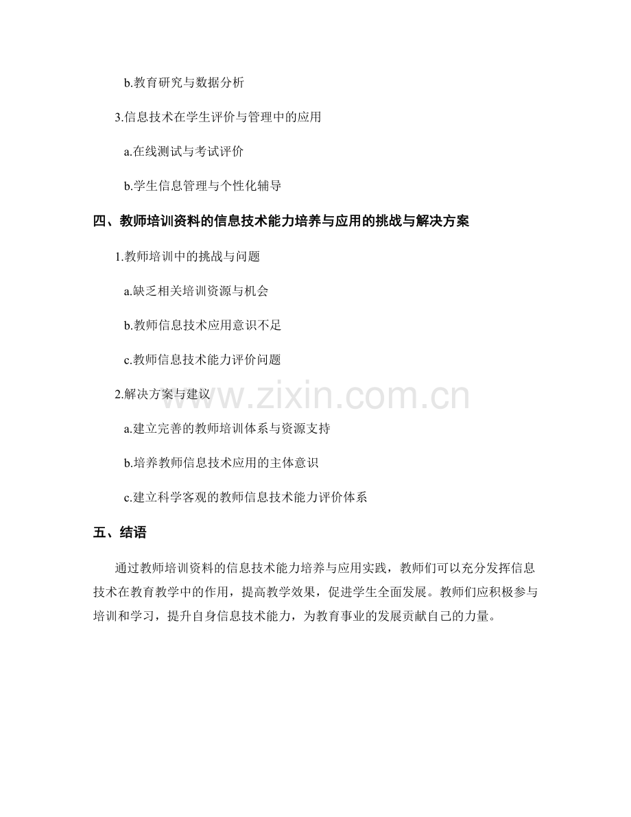 教师培训资料的信息技术能力培养与应用实践.docx_第2页