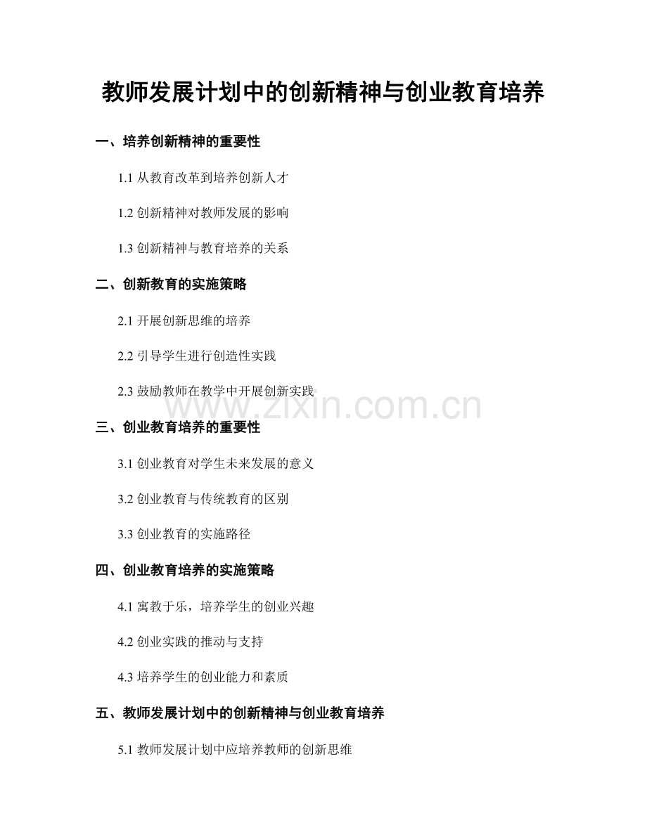 教师发展计划中的创新精神与创业教育培养.docx_第1页