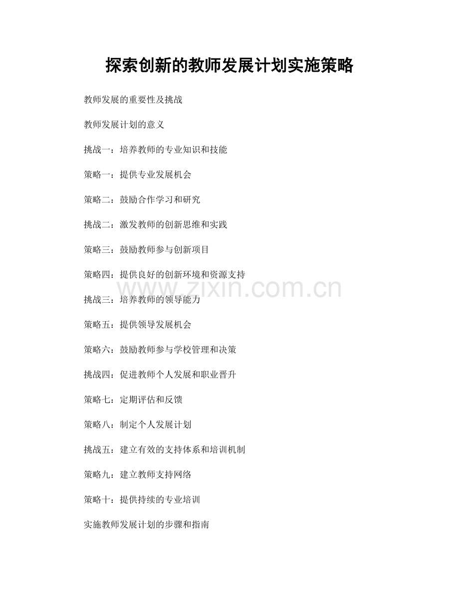 探索创新的教师发展计划实施策略.docx_第1页