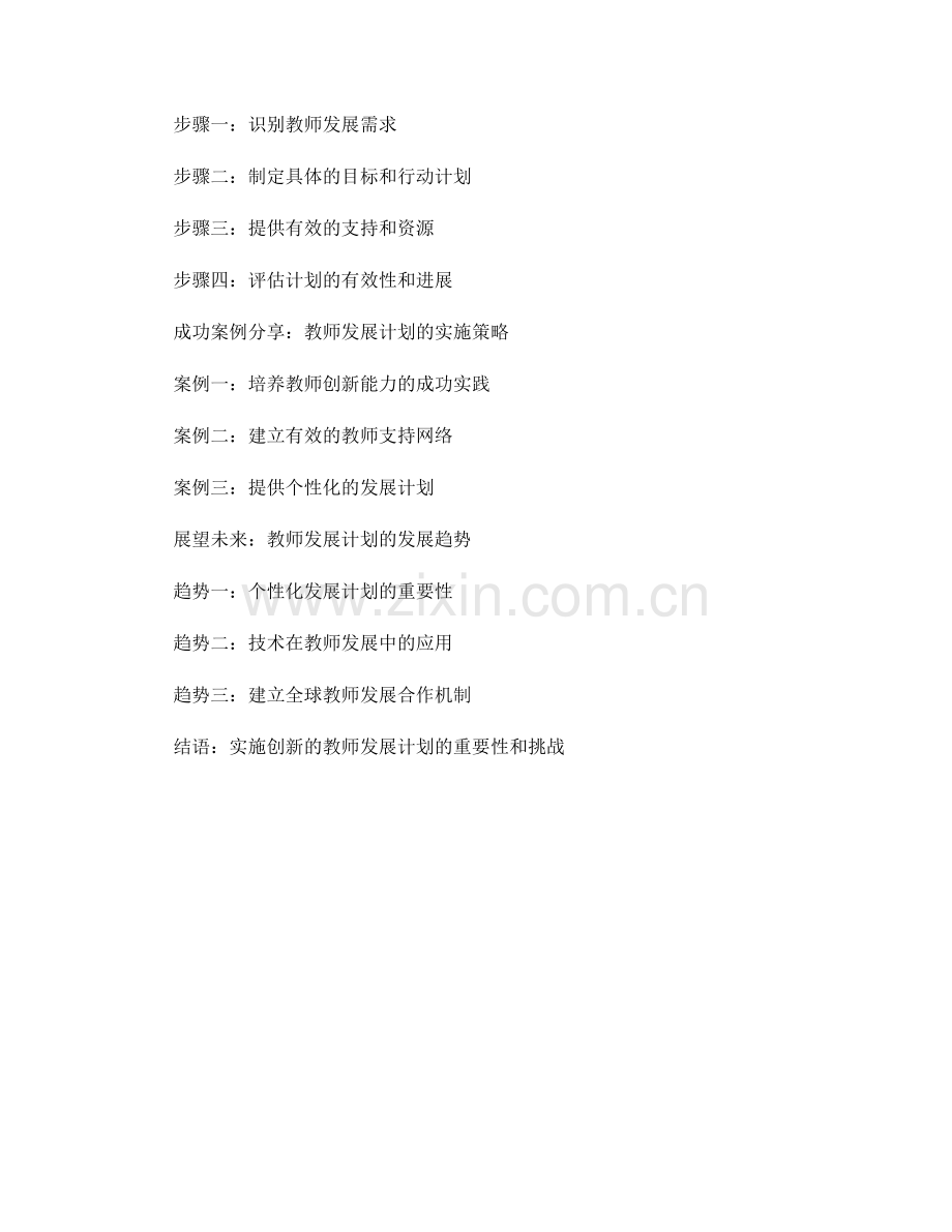 探索创新的教师发展计划实施策略.docx_第2页