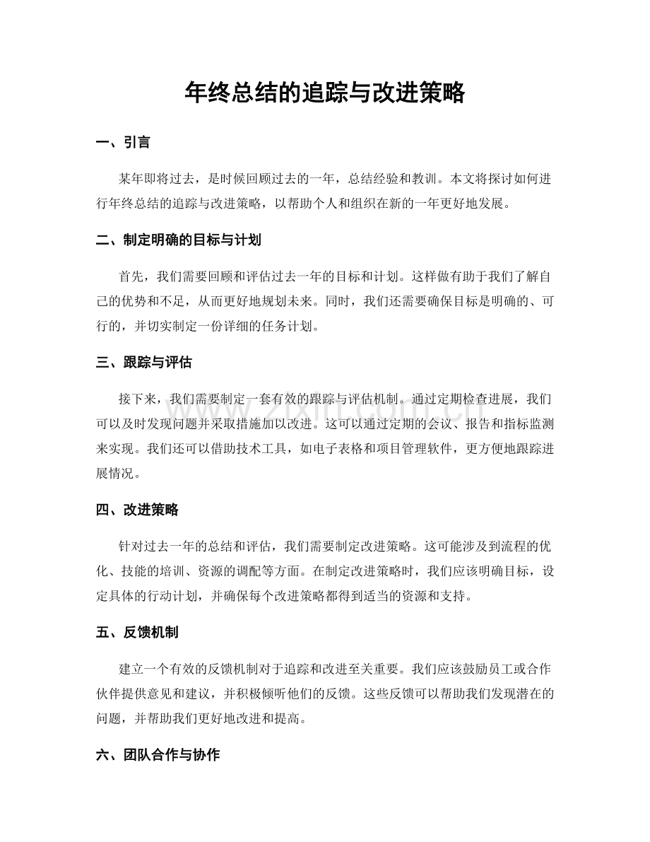 年终总结的追踪与改进策略.docx_第1页