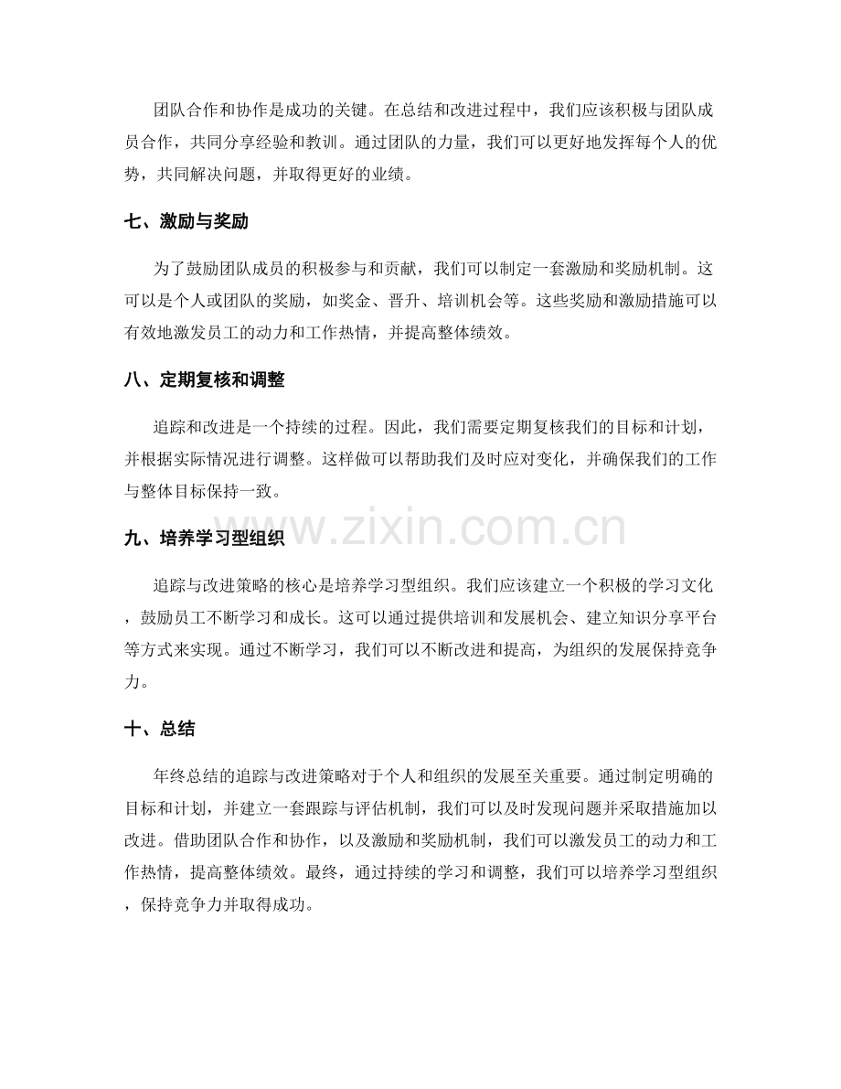 年终总结的追踪与改进策略.docx_第2页