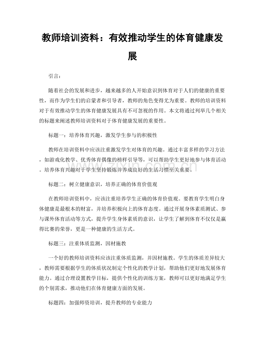 教师培训资料：有效推动学生的体育健康发展.docx_第1页