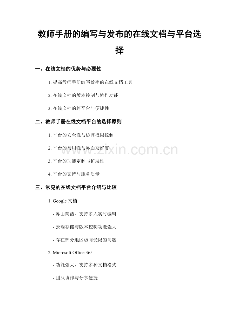 教师手册的编写与发布的在线文档与平台选择.docx_第1页