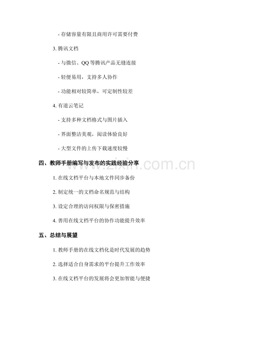 教师手册的编写与发布的在线文档与平台选择.docx_第2页