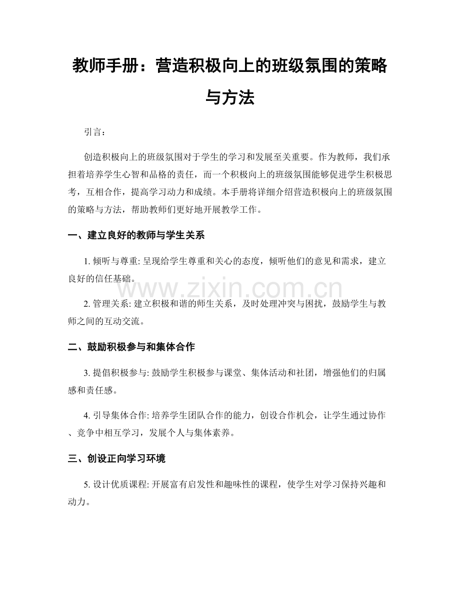 教师手册：营造积极向上的班级氛围的策略与方法.docx_第1页