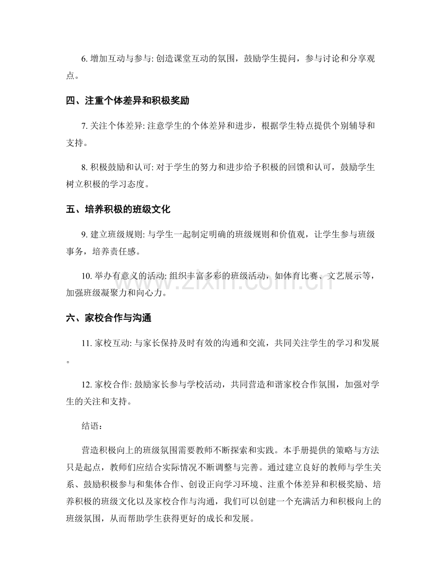 教师手册：营造积极向上的班级氛围的策略与方法.docx_第2页