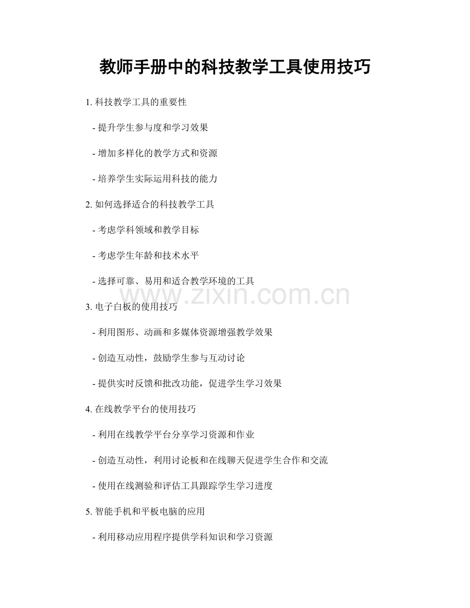 教师手册中的科技教学工具使用技巧.docx_第1页