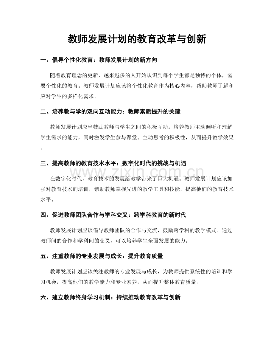 教师发展计划的教育改革与创新.docx_第1页