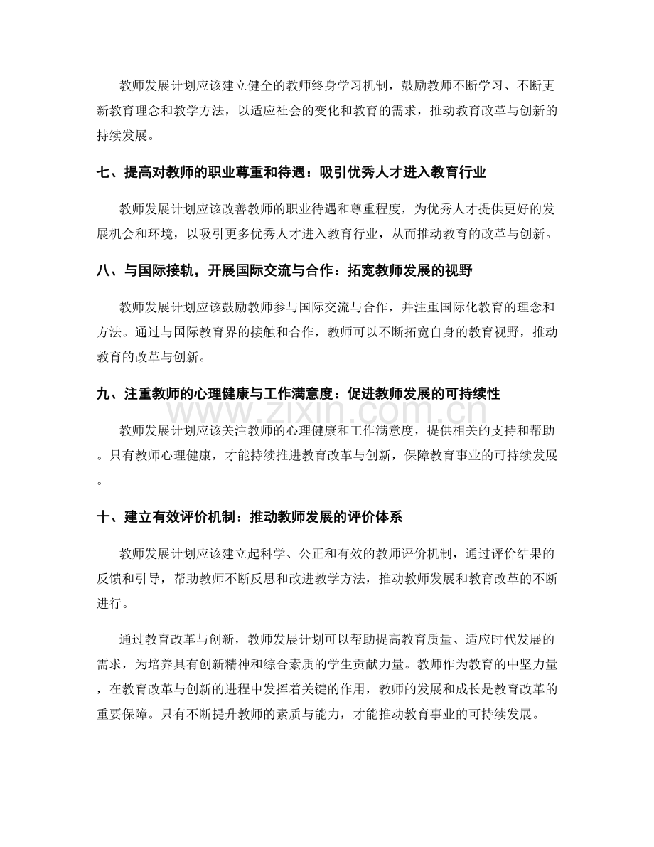 教师发展计划的教育改革与创新.docx_第2页