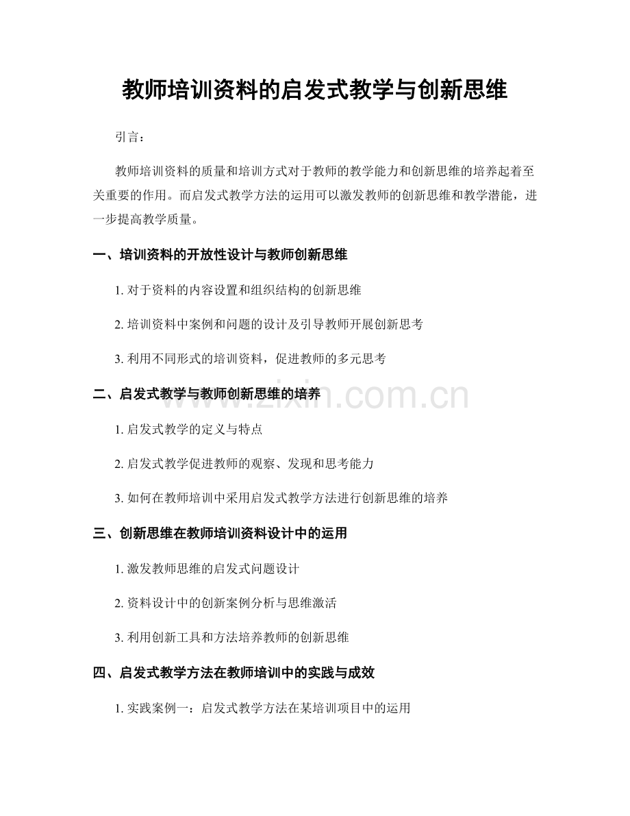 教师培训资料的启发式教学与创新思维.docx_第1页