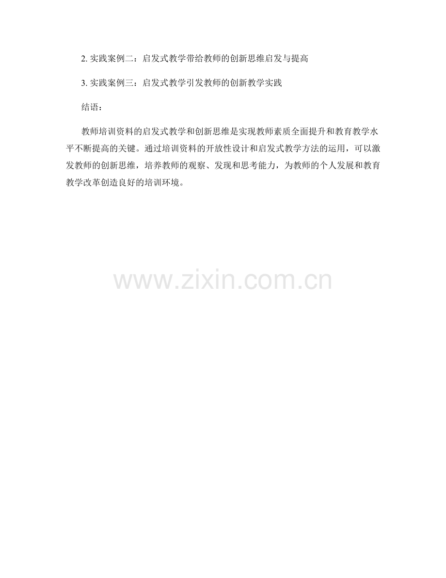 教师培训资料的启发式教学与创新思维.docx_第2页