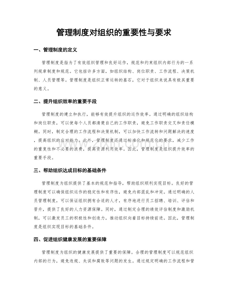 管理制度对组织的重要性与要求.docx_第1页