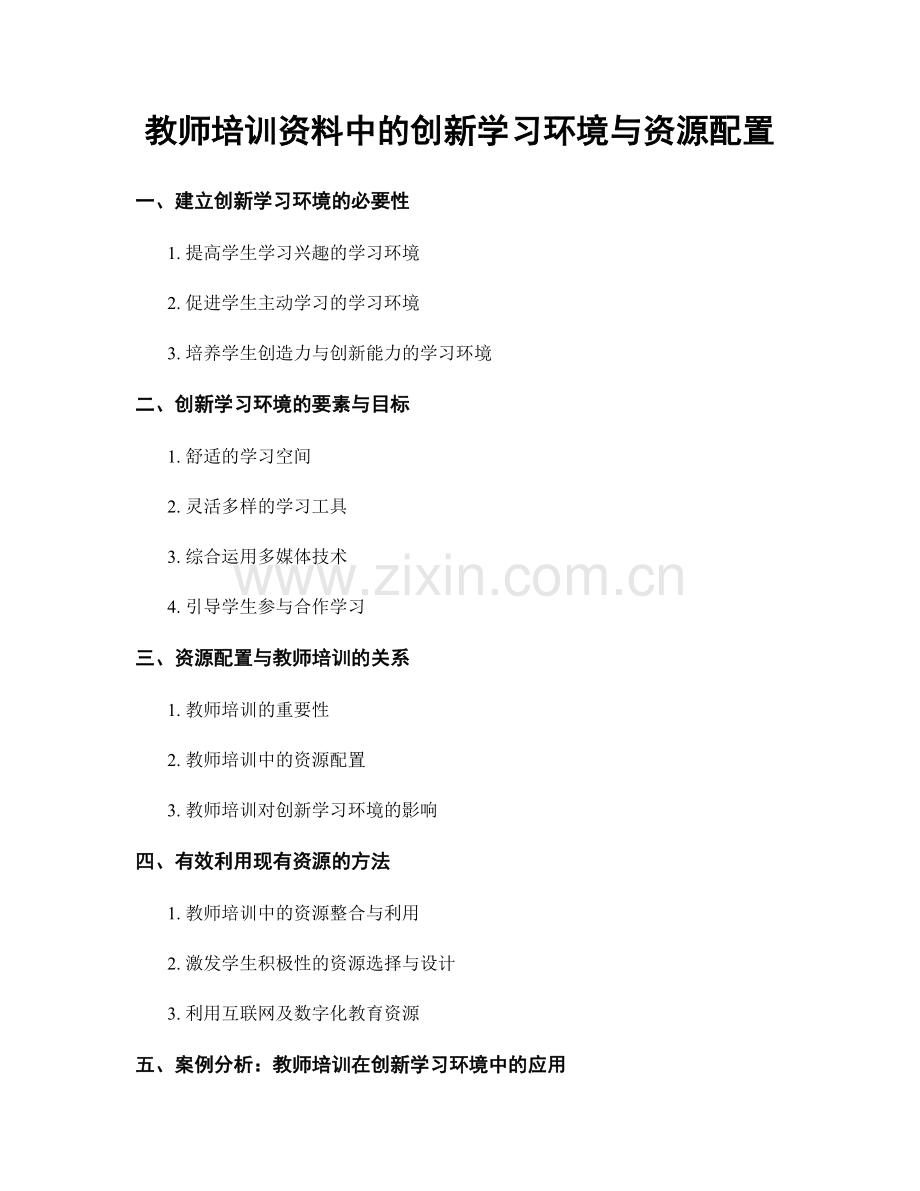 教师培训资料中的创新学习环境与资源配置.docx_第1页