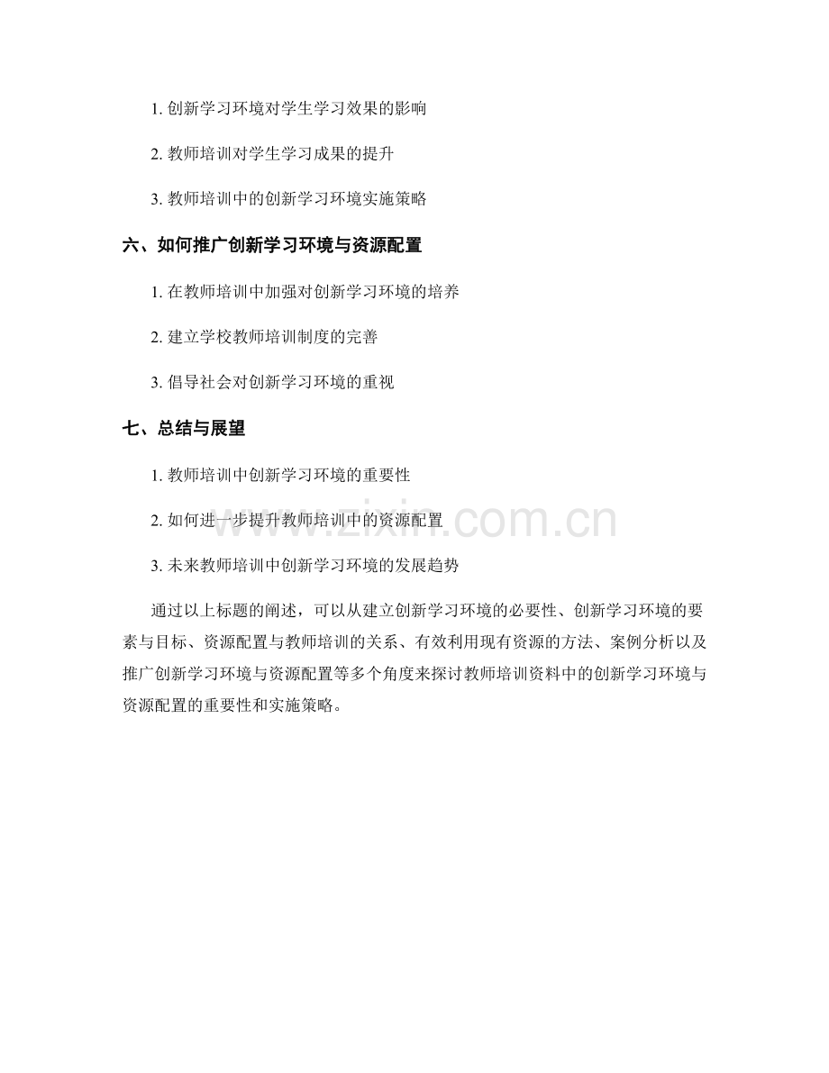 教师培训资料中的创新学习环境与资源配置.docx_第2页