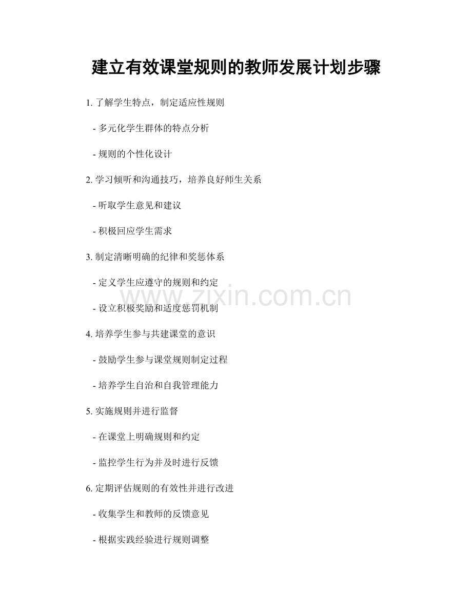 建立有效课堂规则的教师发展计划步骤.docx_第1页