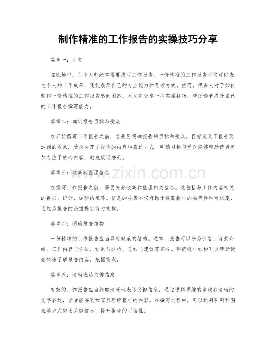 制作精准的工作报告的实操技巧分享.docx_第1页