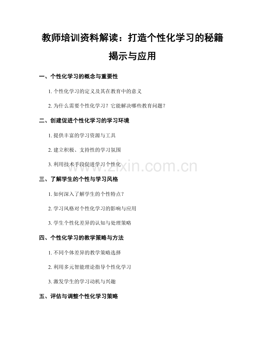 教师培训资料解读：打造个性化学习的秘籍揭示与应用.docx_第1页