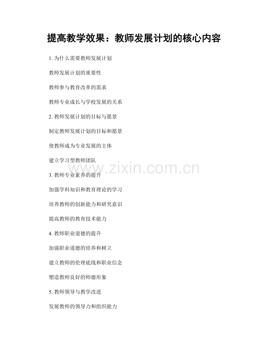 提高教学效果：教师发展计划的核心内容.docx_第1页